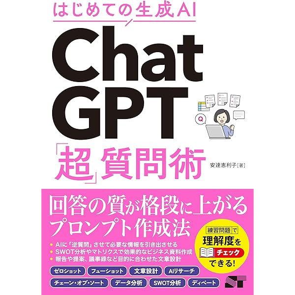 はじめての生成AI ChatGPT「超」時短術 | 安達恵利子 |本 | 通販 | Amazon